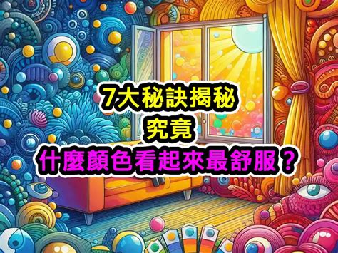 放鬆的顏色|7大秘訣揭秘：究竟什麼顏色看起來最舒服？